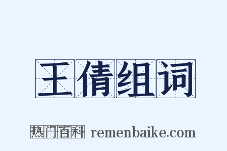 王倩组词是什么意思的图片